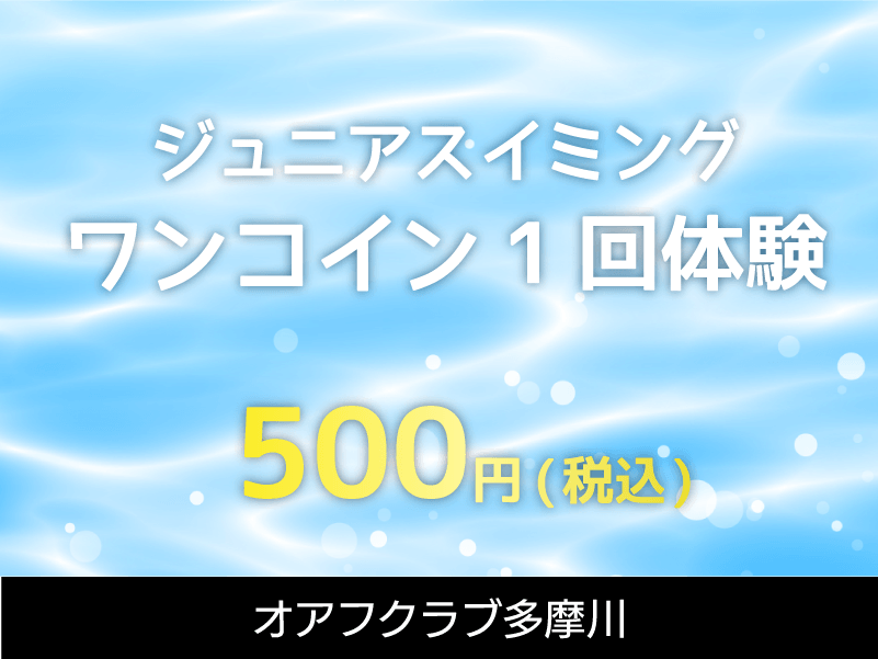 キッズパーソナルスイミング オアフクラブ多摩川 キッズパーソナルスイミング