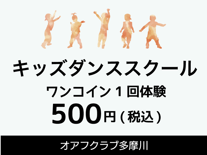 ジュニアスイミング・キッズダンスワンコイン体験