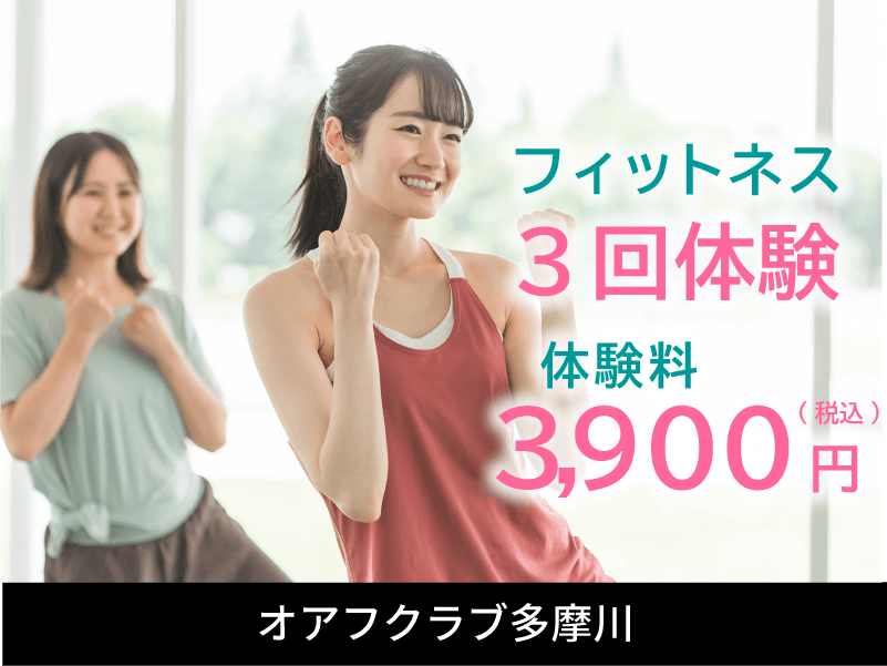 フィットネス3回体験 3900円(税込) オアフクラブ多摩川 フィットネス3回体験 3900円(税込) オアフクラブ多摩川