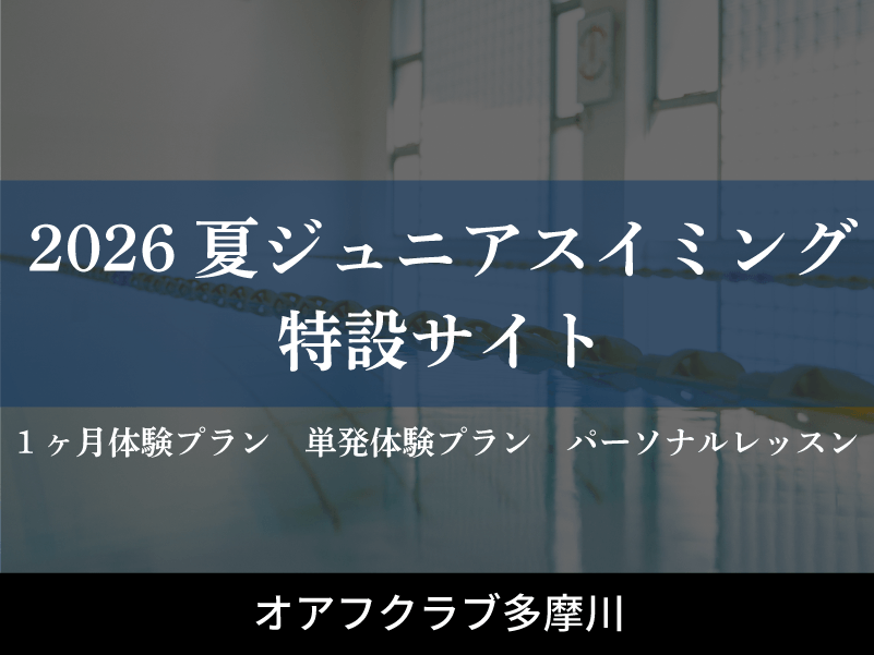 オアフクラブ多摩川スイミングスクール入会キャンペーン オアフクラブ多摩川スイミングスクール入会キャンペーン