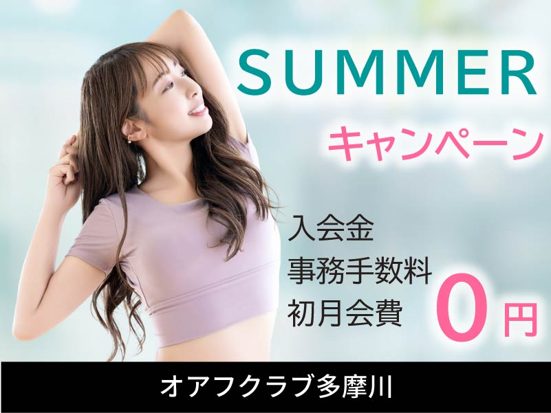 東京都大田区下丸子のフィットネスクラブ「オアフクラブ多摩川」 オアフクラブ多摩川入会キャンペーン