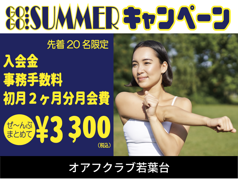 横浜市旭区若葉台のフィットネスクラブ「オアフクラブ若葉台」入会キャンペーン 横浜市旭区若葉台のフィットネスクラブ「オアフクラブ若葉台」入会キャンペーン