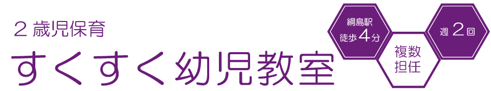 2歳児保育すくすく幼児教室　綱島駅徒歩4分　複数担任　週2回