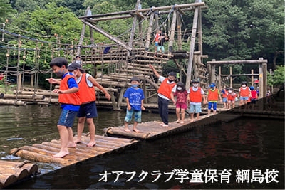 オアフクラブ学童保育　綱島校