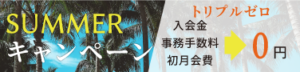 summerキャンペーン