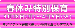 春休み特別保育