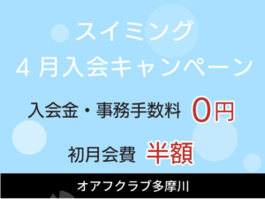 スイミングスクール4月入会キャンペーン　入会金・事務手数料0円　初月会費半額