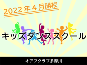 2022年4月開校キッズダンススクール　オアフクラブ多摩川
