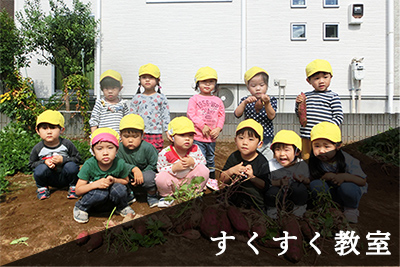 すくすく幼児教室　芋堀りイベント