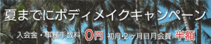 夏までにボディーメイク5月入会キャンペーン