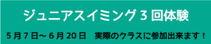 ジュニアスイミングスクール3回体験