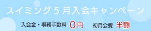 スイミングスクール5月入会キャンペーン　入会金・事務手数料0円　初月会費半額