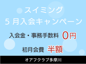 スイミングスクール5月入会キャンペーン　入会金・事務手数料0円　初月会費半額