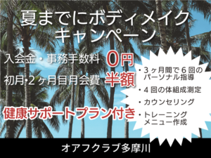 夏までにボディーメイク5月入会キャンペーン　入会金・事務手数料0円　初月・2ヶ月目会費半額　