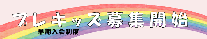 プレキッズ　募集開始