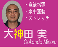 大神田　実(Minoru Okanda)　泳法指導　水中運動　ストレッチ　