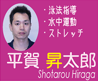 平賀　昇太郎(Shotaro Hiraga)　トレーニング　ストレッチ　加圧トレーニング　機能改善等