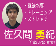 佐久間　勇紀(Yuki Sakuma)　泳法指導　トレーニング　ストレッチ