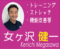 女ケ沢　健一(Megasawa Kenichi)　トレーニング　ストレッチ　機能改善等