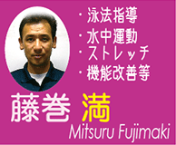 藤巻　満(Mitsuru Fujimaki)　泳法指導　水中運動　ストレッチ　機能改善等