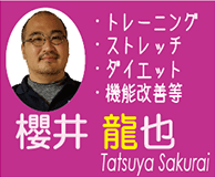 櫻井　龍也(Tatsuya Sakurai)　トレーニング　ストレッチ　ダイエット　機能改善等