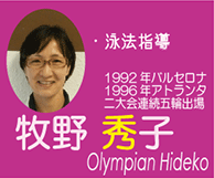 牧野　秀子(Olympian Hideko)　泳法指導 1992年バルセロナ・1996アトランタ2大会連続五輪出場