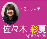 佐々木　彩夏(Ayaka Sasaki)　ストレッチ