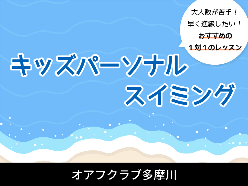 オアフクラブ多摩川キッズパーソナルスイミングスクール　1対1のレッスン