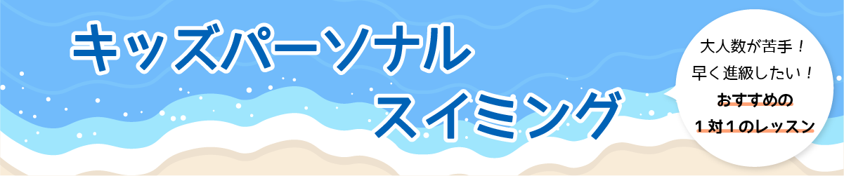 キッズパーソナルスイミング