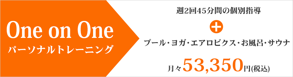 One on One　パーソナルトレーニング(加圧トレーニング)　週2回45分間の個別指導+プール・ヨガ・エアロビクス・お風呂・サウナ　月々53,350円(税込)