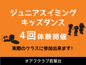 ジュニアスイミング・キッズダンス4回体験開催　実際のクラスに参加できます。