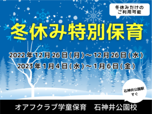 冬休み特別学童保育　2022年12月26日(月)～12月26日(水) 2023年1月4日(水)～1月6日(金)　オアフクラブ学童　石神井公園校