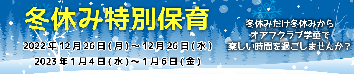 冬休み特別保育　2022年12月26日(月)～12月28日(水)・2023年1月4日(水)～1月6日(金)