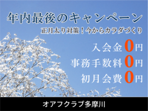 年内最後の入会キャンペーン　入会金0円事務手数料0円初月会費0円