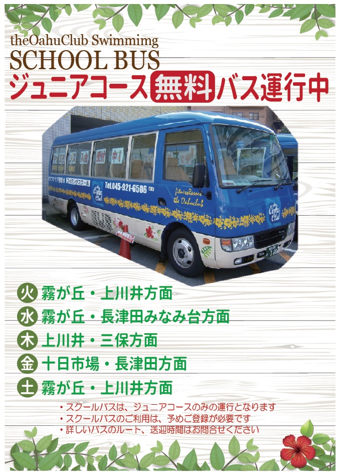 ジュニアコース無料バス運行中　火：霧が丘・上川井方面　水：霧が丘・長津田みなみ台方面　木：上川井・三保方面　金：十日市場・長津田方面　土：霧が丘・上川井方面　スクールバスは、ジュニアコースのみの運行となります。スクールバスのご利用は予めご登録が必要です。詳しいバスルート、送迎時間はお問合せください。