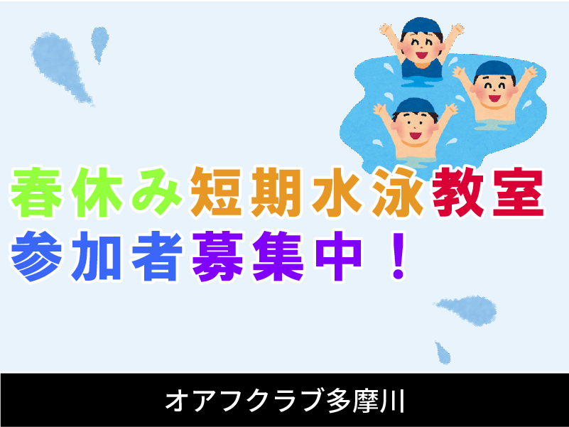 春休み短期スイミング教室参加募集中