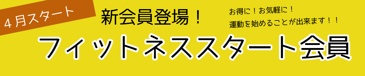 4月スタート　新会員登場！　お得に！お気軽に！運動を始めることが出来ます！　フィットネススタート会員