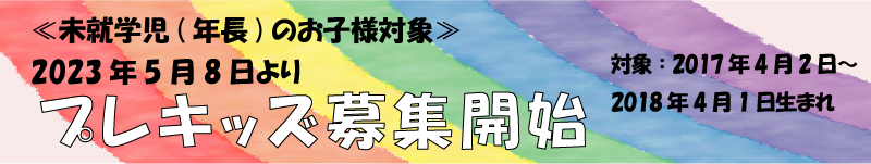 未就学児(年長)のお子様対象　プレキッズ募集開始　対象：2017年4月2日～2018年4月1日生まれ