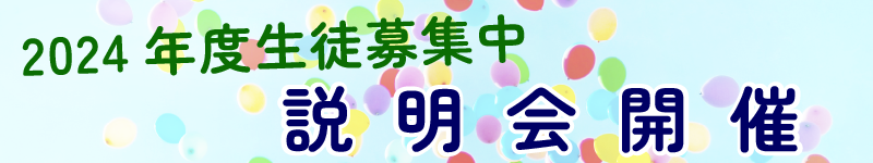 2024年度入会説明会のお知らせ