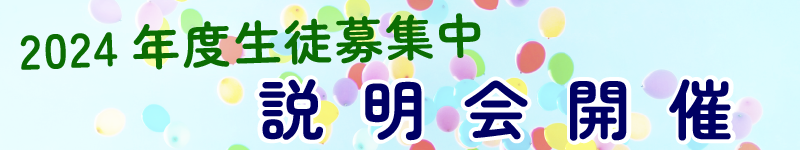 2024年度ご入会説明会