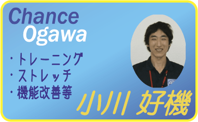 小川好機(Chance Ogawa)　トレーニング　ストレッチ　機能改善等