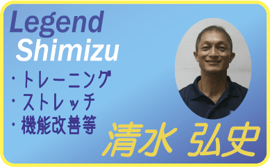 清水　弘史(Legend Shimizu)　トレーニング　ストレッチ　機能改善等 ラケットボールダブルス日本チャンピオン