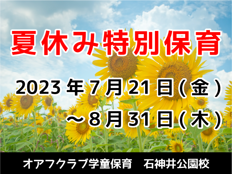 夏休み特別学童保育　2023年7月21日～8月31日　オアフクラブ学童保育　石神井公園校