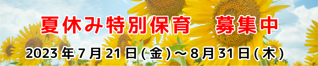 夏休み特別保育　2022年7月21日(金)～8月31日(木)