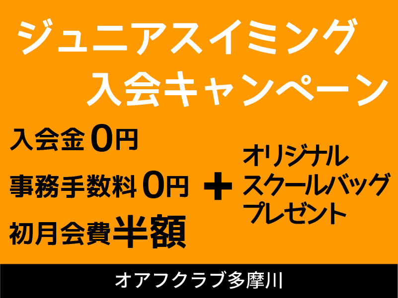 オアフクラブ多摩川スイミングスクール入会キャンペーン