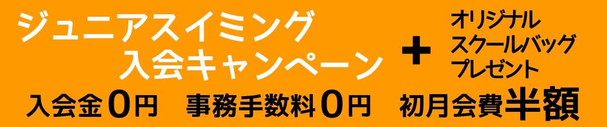 スイミングスクール入会キャンペーン