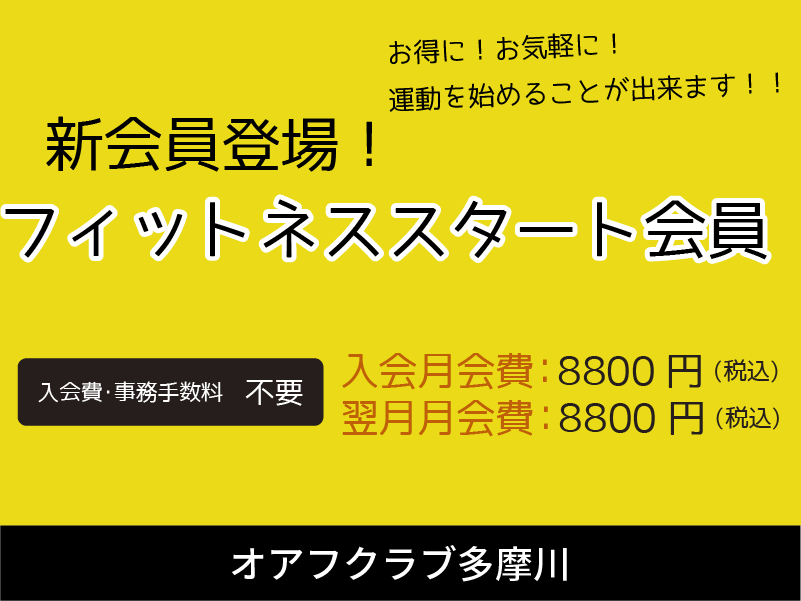 オアフクラブ多摩川　新会員登場　フィットネススタート会員　入会金・事務手数料無料　入会月・翌月月会費8800円