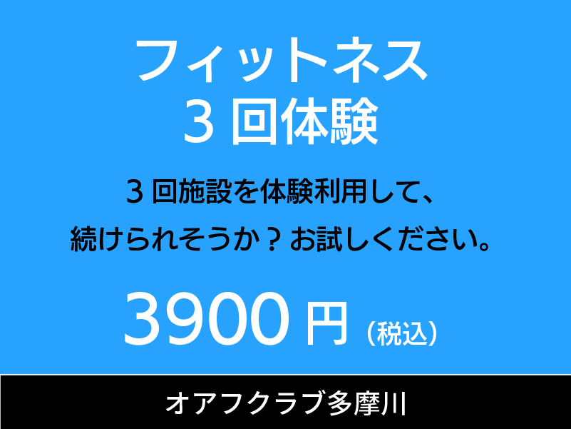 オアフクラブ多摩川　フィットネス3回体験　3回の体験利用ができます。3900円