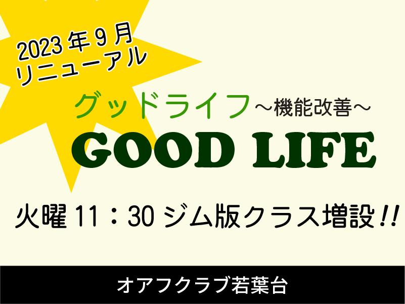 グッドライフ機能改善　シニア向けジムプログラム