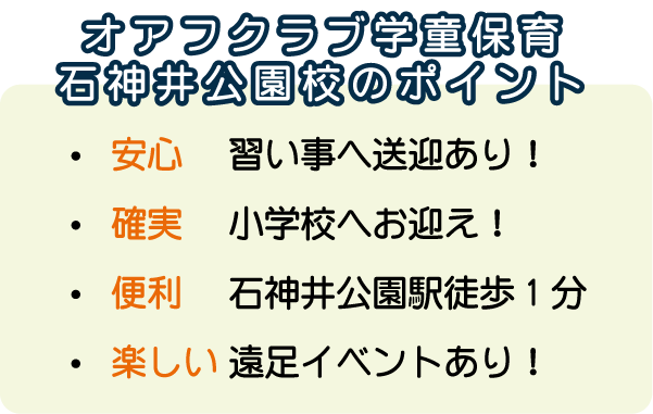 オアフクラブ学童保育石神井公園校のポイント！安心：習い事へ送迎あり！確実：小学校へお迎え！便利：石神井公園駅徒歩1分　楽しい：遠足イベントあり！